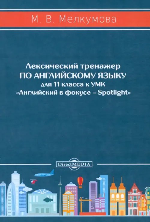 Английский язык. 11 класс. Лексический тренажер к УМК «Английский в фокусе – Spotlight» Английский язык. 11 класс. Лексический тренажер к УМК «Английский в фокусе – Spotlight»