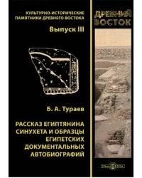 Рассказ египтянина Синухета и образцы египетских документальных автобиографий