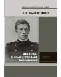 Два года с символистами