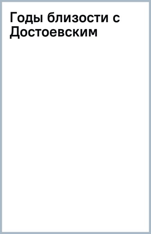 Мемуары замечательных людей Годы близости с Достоевским
