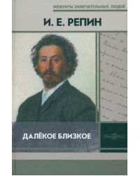 Далёкое близкое