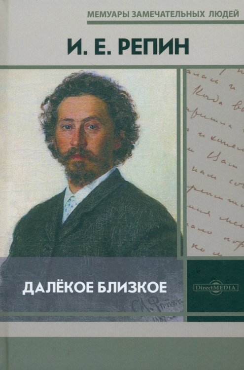 Мемуары замечательных людей Далёкое близкое