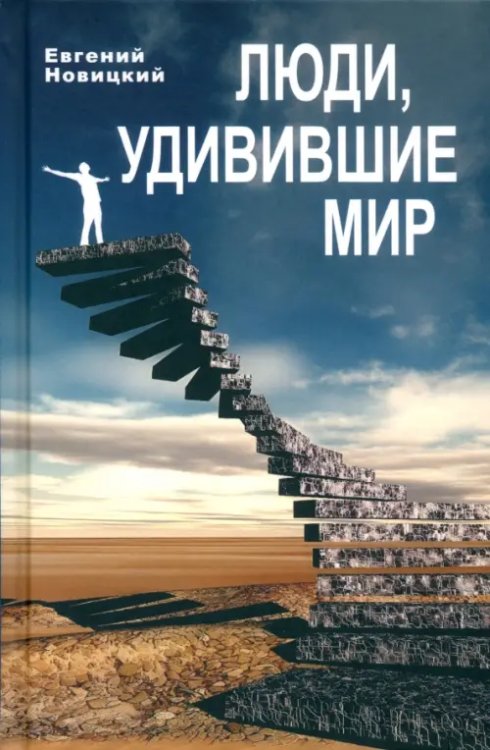 Люди, удивившие мир Люди, удивившие мир