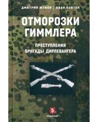 Отморозки Гиммлера. Преступления бригады Дирлевангера