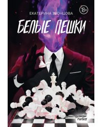 Белые пешки 