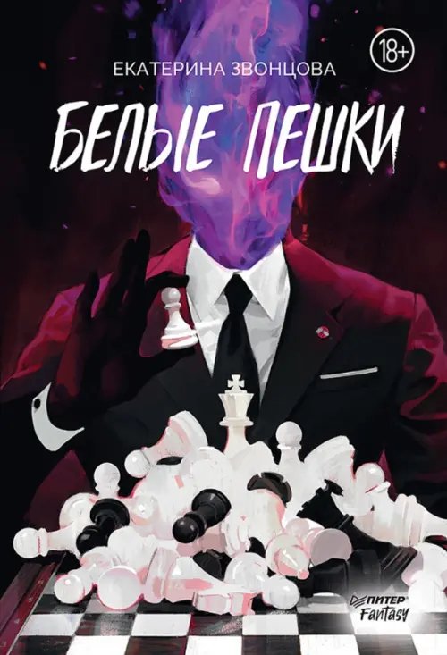 Обложка книги «Белые пешки» — Звонцова Екатерина, ISBN 9785001168850