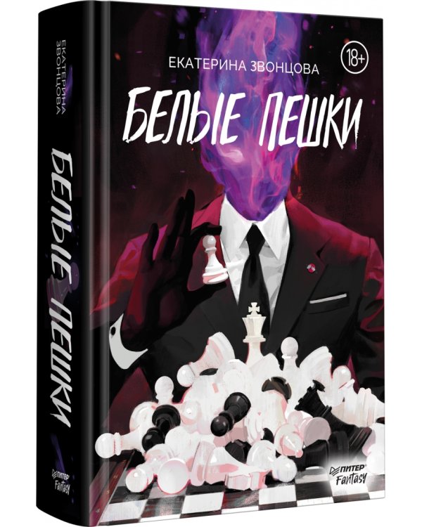 Дополнительное изображение книги «Белые пешки»