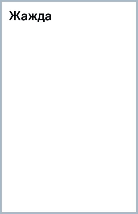 Жажда Жажда