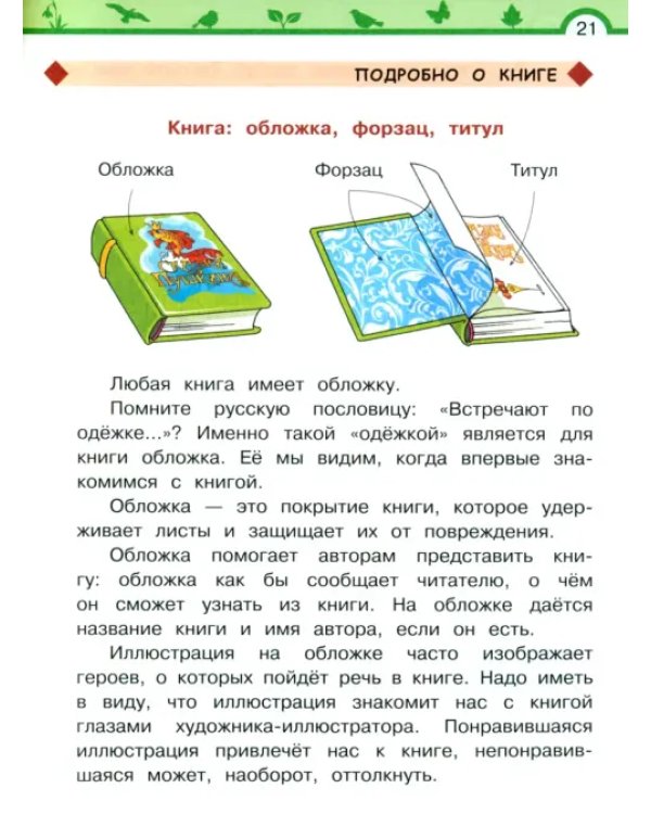 Дополнительное изображение книги «Литературное чтение. 2 класс. Учебное пособие. В 2-х частях»