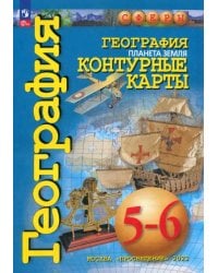 География. Планета Земля. 5-6 классы. Контурные карты. ФГОС