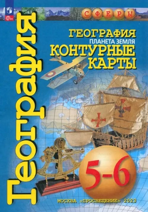 Сферы 1-11 классы География. Планета Земля. 5-6 классы. Контурные карты. ФГОС