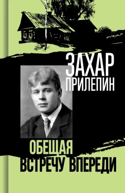 Есенин. Обещая встречу впереди Есенин. Обещая встречу впереди