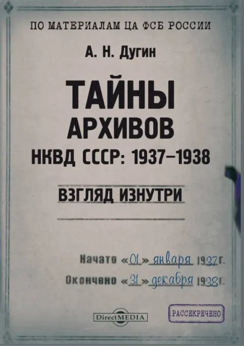 Тайны архивов НКВД СССР 1937–1938. Взгляд изнутри Тайны архивов НКВД СССР 1937–1938. Взгляд изнутри