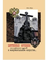 Царственные Мученики: посмертная судьба в монументальном искусстве