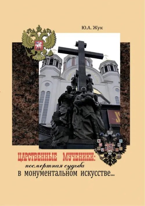 Царственные Мученики: посмертная судьба в монументальном искусстве Царственные Мученики: посмертная судьба в монументальном искусстве