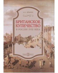 Британское купечество в России XVIII века