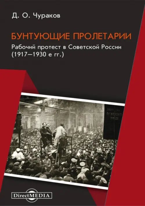 Бунтующие пролетарии. Рабочий протест в Советской России. 1917–1930-е гг. Бунтующие пролетарии. Рабочий протест в Советской России. 1917–1930-е гг.