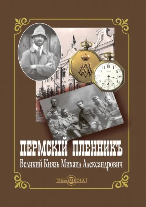 Пермский пленник – Великий Князь Михаил Александрович Пермский пленник – Великий Князь Михаил Александрович