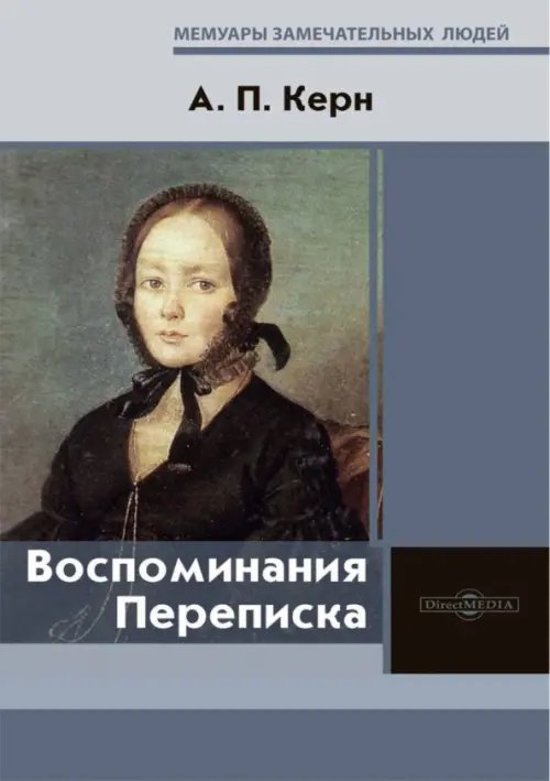 Мемуары замечательных людей Воспоминания. Переписка