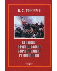 Великая французская революция