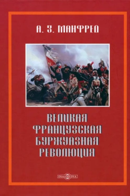 Великая французская революция Великая французская революция
