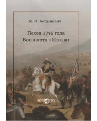 Поход 1796 года Бонапарта в Италии