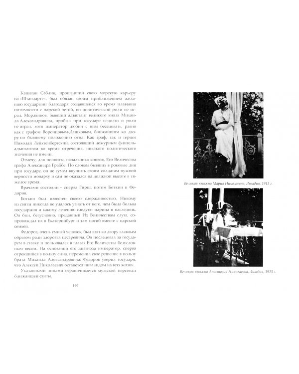 При дворе последнего Российского императора. Записки