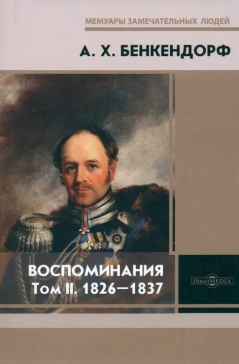 Мемуары замечательных людей Воспоминания. Том 2. 1826-1837