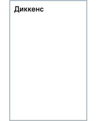 Диккенс