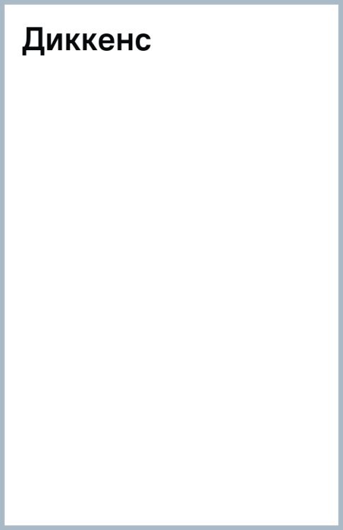 Мемуары замечательных людей Диккенс