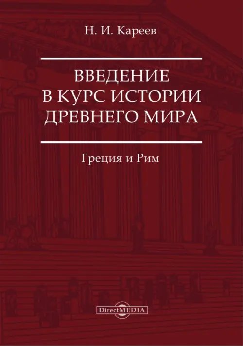 Введение в курс истории Древнего мира. Греция и Рим Введение в курс истории Древнего мира. Греция и Рим