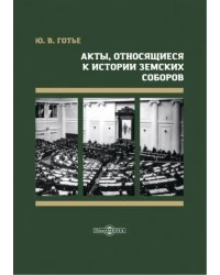 Акты, относящиеся к истории земских соборов