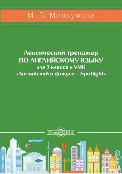 Английский язык. 7 класс. Лексический тренажер к УМК «Английский в фокусе – Spotlight» Английский язык. 7 класс. Лексический тренажер к УМК «Английский в фокусе – Spotlight»