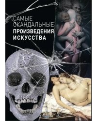 Самые скандальные произведения искусства