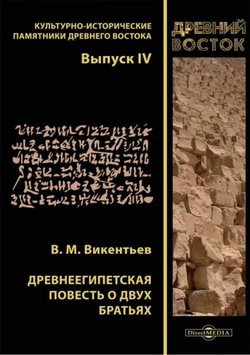 Культурно-исторические памятники Древнего Востока Древнеегипетская повесть о двух братьях
