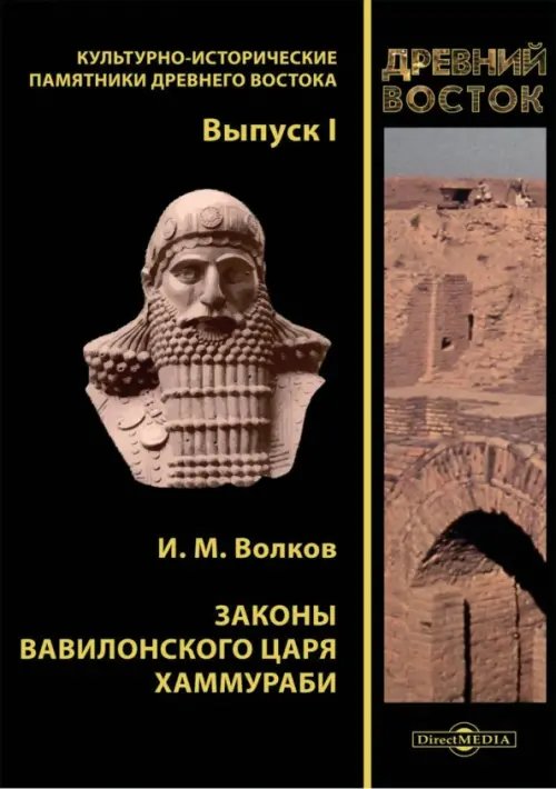 Культурно-исторические памятники Древнего Востока Законы вавилонского царя Хаммураби