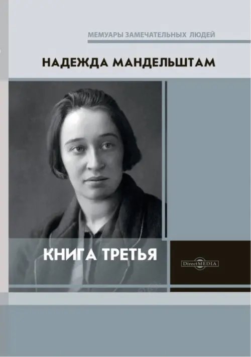 Мемуары замечательных людей Третья книга
