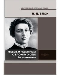 И быль и небылицы о Блоке и о себе