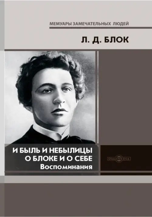 И быль и небылицы о Блоке и о себе