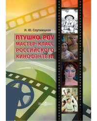 Птушко. Роу. Мастер-класс российского кинофэнтези