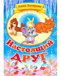 Настоящий друг