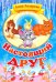 Настоящий друг