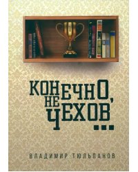 Конечно, не Чехов...