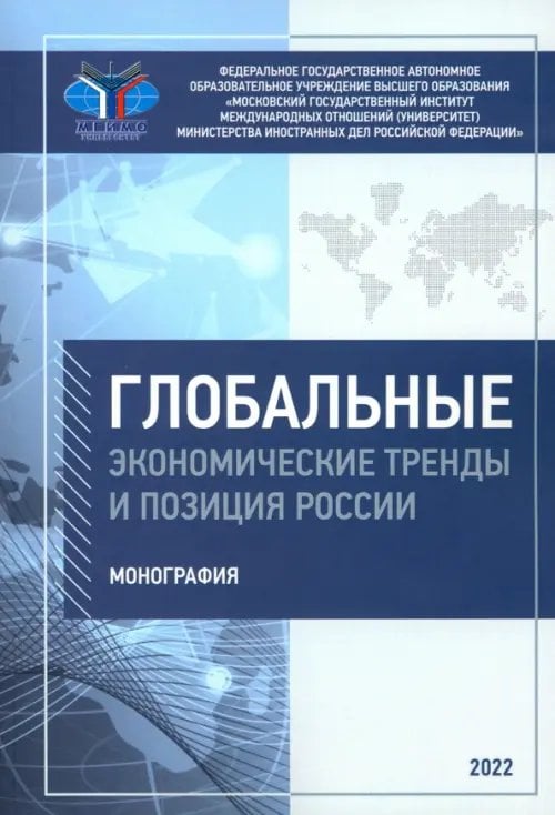 Глобальные экономические тренды и позиция России Глобальные экономические тренды и позиция России