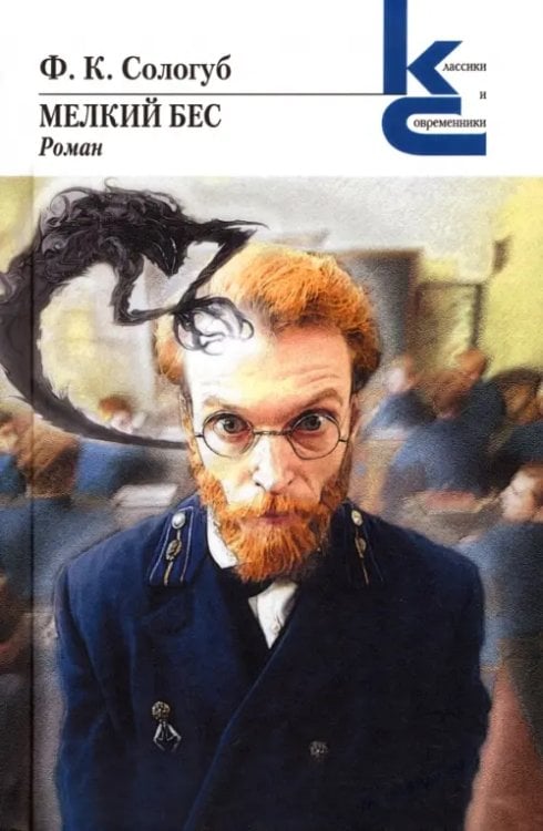 Классики и современники Мелкий бес