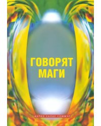 Говорят маги