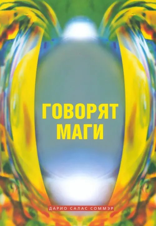 Говорят маги Говорят маги