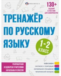 Тренажёр по русскому языку. 1-2 класс