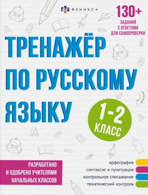 Обложка книги «Тренажёр по русскому языку. 1-2 класс» — Лунькова Елена