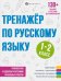 Обложка книги «Тренажёр по русскому языку. 1-2 класс» — Лунькова Елена